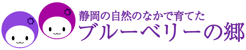 ブルーベリーの郷